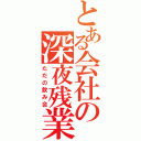 とある会社の深夜残業（ただの飲み会）