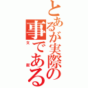 とあるが実際の事である（文献）