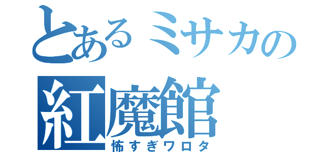 とあるミサカの紅魔館（怖すぎワロタ）
