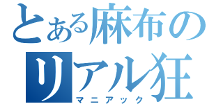 とある麻布のリアル狂人（マニアック）