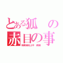 とある狐の赤目の事情（桜前線北上中 続編）