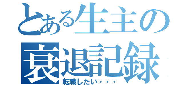 とある生主の衰退記録（転職したい・・・）