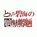 とある碧海の魑魅魍魎（天照大神の朧）