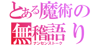 とある魔術の無稽語り（ナンセンストーク）