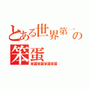 とある世界第一の笨蛋（笨蛋笨蛋笨蛋笨蛋）