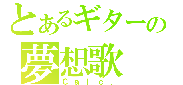 とあるギターの夢想歌（Ｃａｌｃ．）