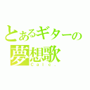 とあるギターの夢想歌（Ｃａｌｃ．）