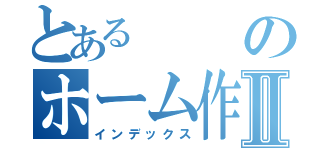 とあるのホーム作成Ⅱ（インデックス）