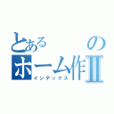 とあるのホーム作成Ⅱ（インデックス）