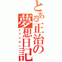 とある正治の夢想日記（イプシロン）