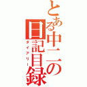 とある中二の日記目録（ダイアリー）