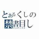 とあるくしの禁書目しとは録（インデックス）