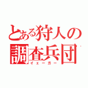 とある狩人の調査兵団（イェーガー）