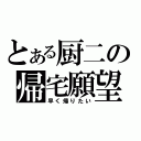 とある厨二の帰宅願望（早く帰りたい）