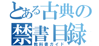 とある古典の禁書目録（教科書ガイド）