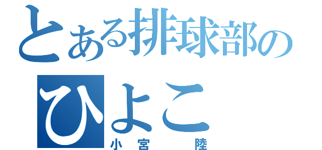 とある排球部のひよこ（小宮 陸）