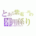 とある紫電一閃の雑用係り（メガネサイキョウ）