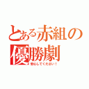 とある赤組の優勝劇（安心してください！）