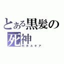 とある黒髪の死神（朽木ルキア）