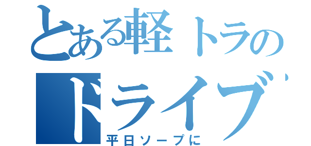 とある軽トラのドライブ（平日ソープに）