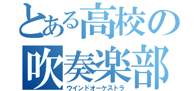 とある高校の吹奏楽部（ウインドオーケストラ）