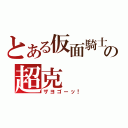 とある仮面騎士の超克（ザヨゴーッ！）