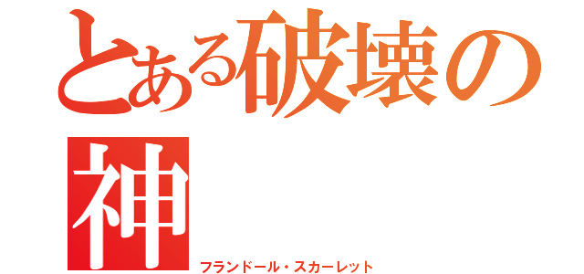 とある破壊の神（フランドール・スカーレット）