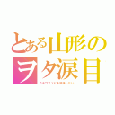 とある山形のヲタ涙目（ウチワアソビを放送しない）