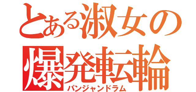 とある淑女の爆発転輪（パンジャンドラム）