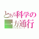 とある科学の一方通行（アクセラレータ）