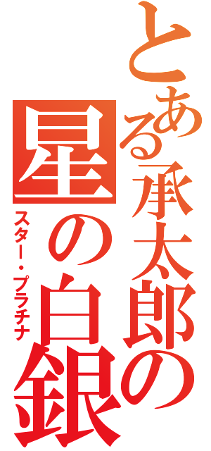 とある承太郎の星の白銀（スター・プラチナ）