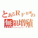 とあるＲＦＢ班の無限増殖（コンタクトインヒビジョン）