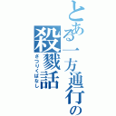 とある一方通行の殺戮話（さつりくばなし）