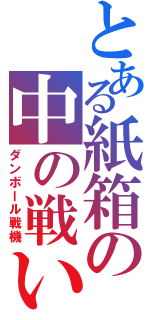 とある紙箱の中の戦い（ダンボール戦機）