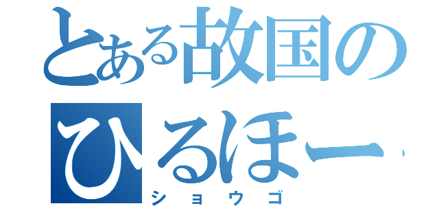 とある故国のひるほー（ショウゴ）