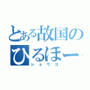 とある故国のひるほー（ショウゴ）