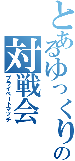 とあるゆっくり達の対戦会（プライベートマッチ）