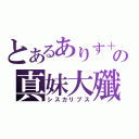 とあるありす＋の真妹大殲（シスカリプス）