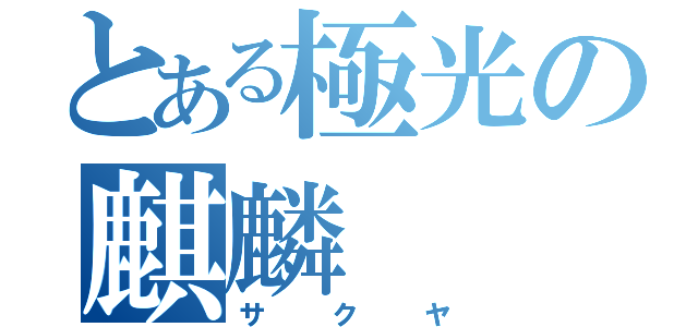 とある極光の麒麟（サクヤ）