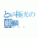 とある極光の麒麟（サクヤ）