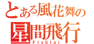 とある風花舞の星間飛行（ＦｌｙＳｔａｒ）