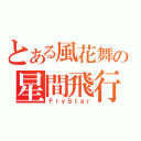 とある風花舞の星間飛行（ＦｌｙＳｔａｒ）