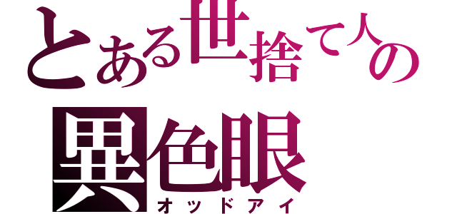 とある世捨て人の異色眼（オッドアイ）