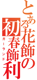 とある花飾の初春飾利（ガーランド）