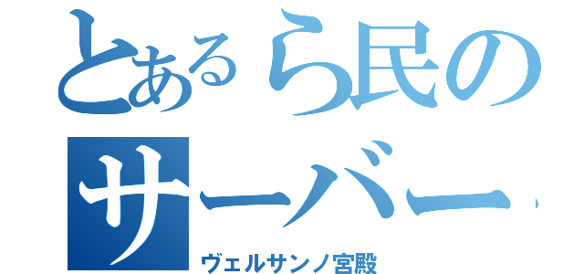 とあるら民のサーバー（ヴェルサンノ宮殿）