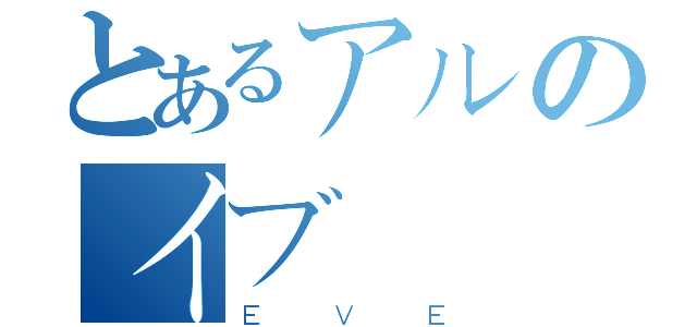 とあるアルのイブ（ＥＶＥ）