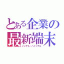 とある企業の最新端末（インテル・ハイッテル）