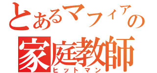 とあるマフィアの家庭教師（ヒットマン）