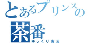 とあるプリンスの茶番（ゆっくり実況）