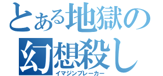 とある地獄の幻想殺し（イマジンブレーカー）